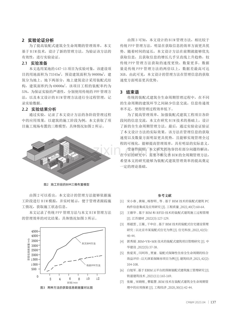 基于BIM的装配式建筑全生命周期管理方法研究.pdf_第3页