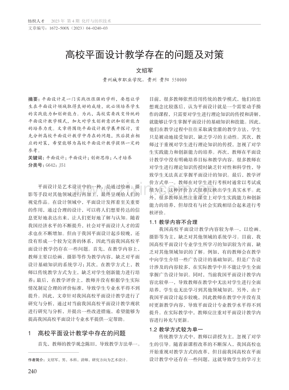 高校平面设计教学存在的问题及对策.pdf_第1页