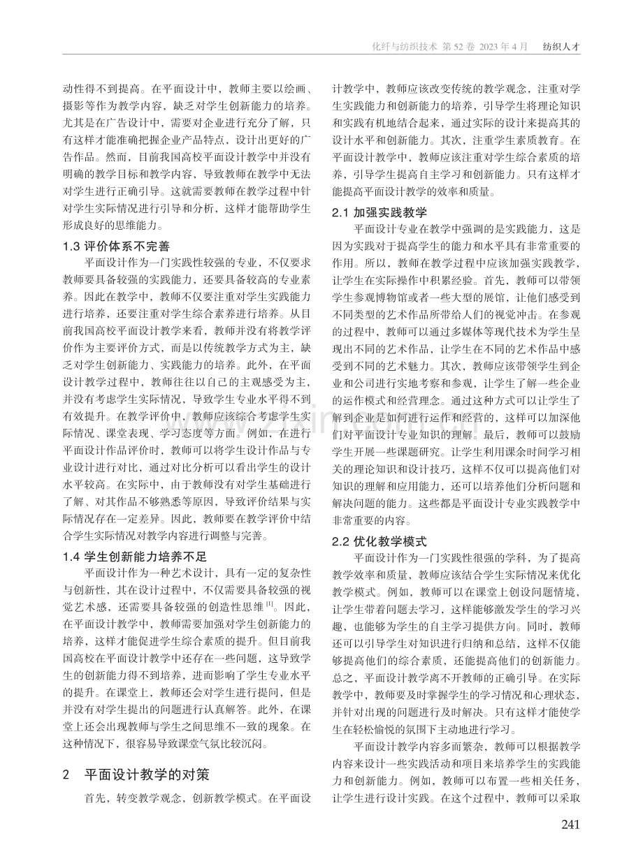 高校平面设计教学存在的问题及对策.pdf_第2页