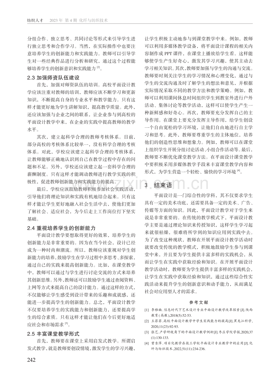 高校平面设计教学存在的问题及对策.pdf_第3页