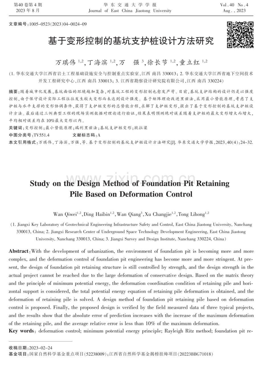 基于变形控制的基坑支护桩设计方法研究.pdf_第1页