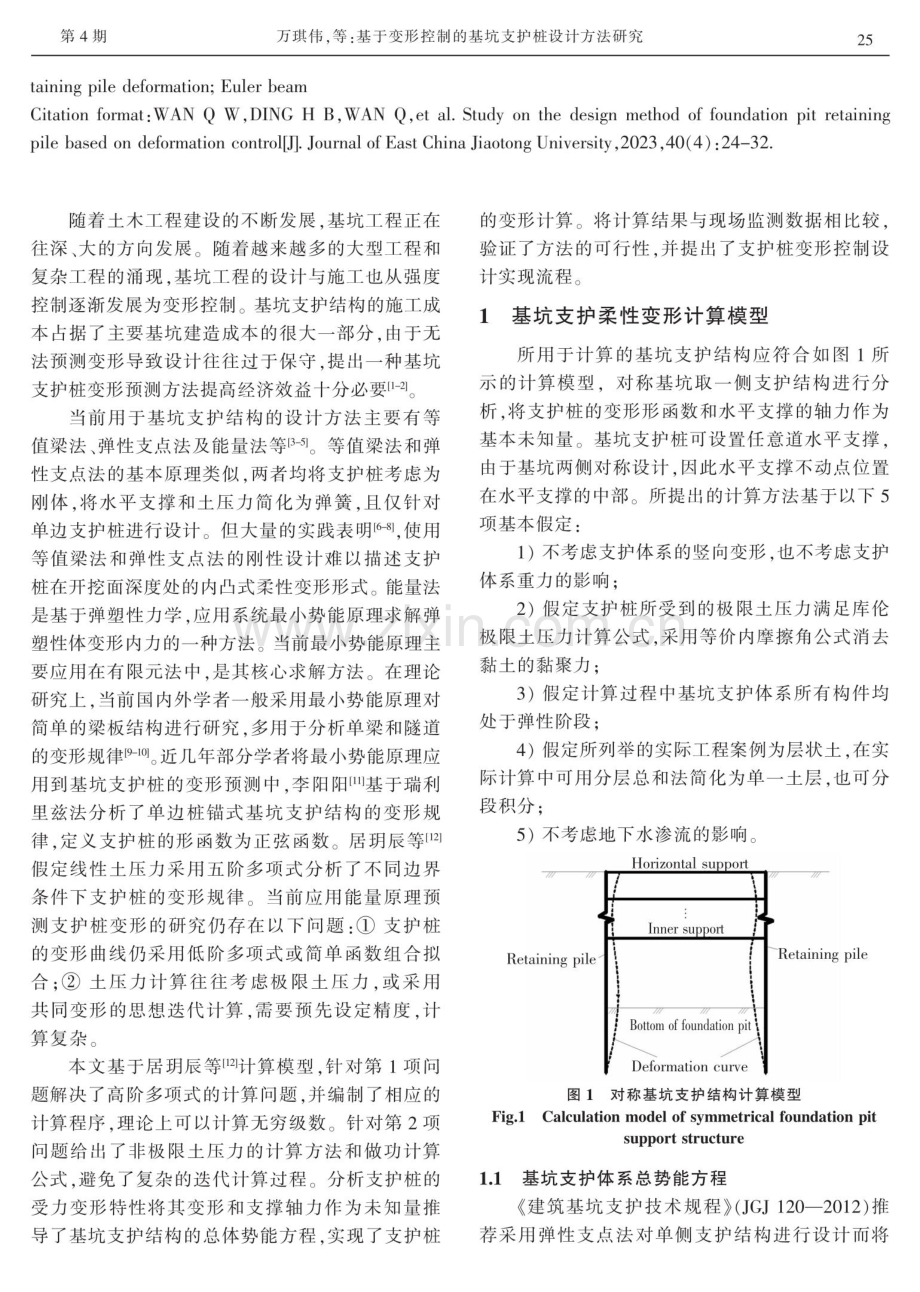 基于变形控制的基坑支护桩设计方法研究.pdf_第2页