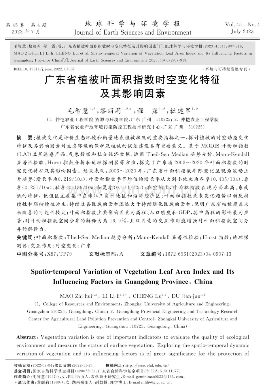 广东省植被叶面积指数时空变化特征及其影响因素.pdf_第1页