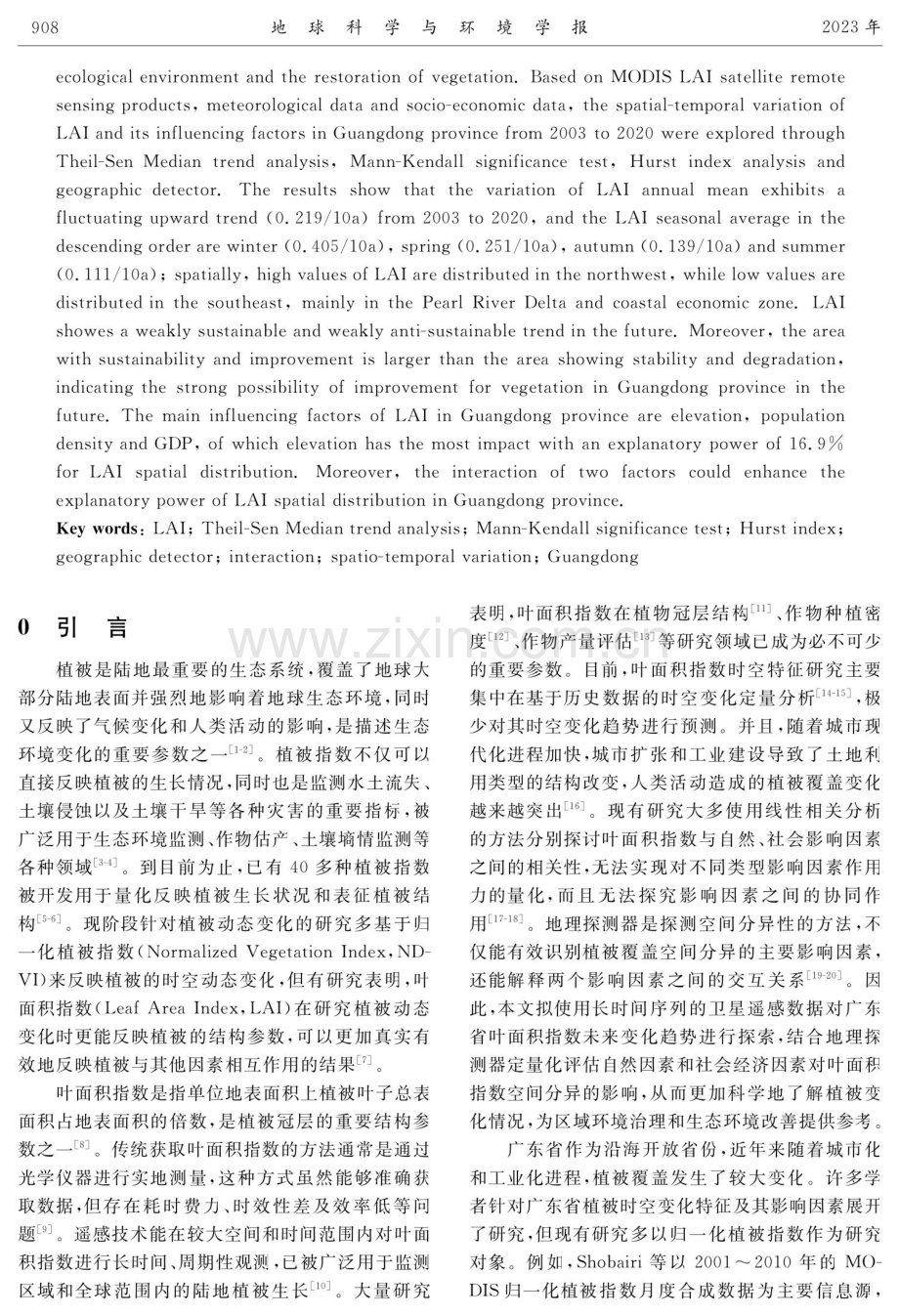 广东省植被叶面积指数时空变化特征及其影响因素.pdf_第2页