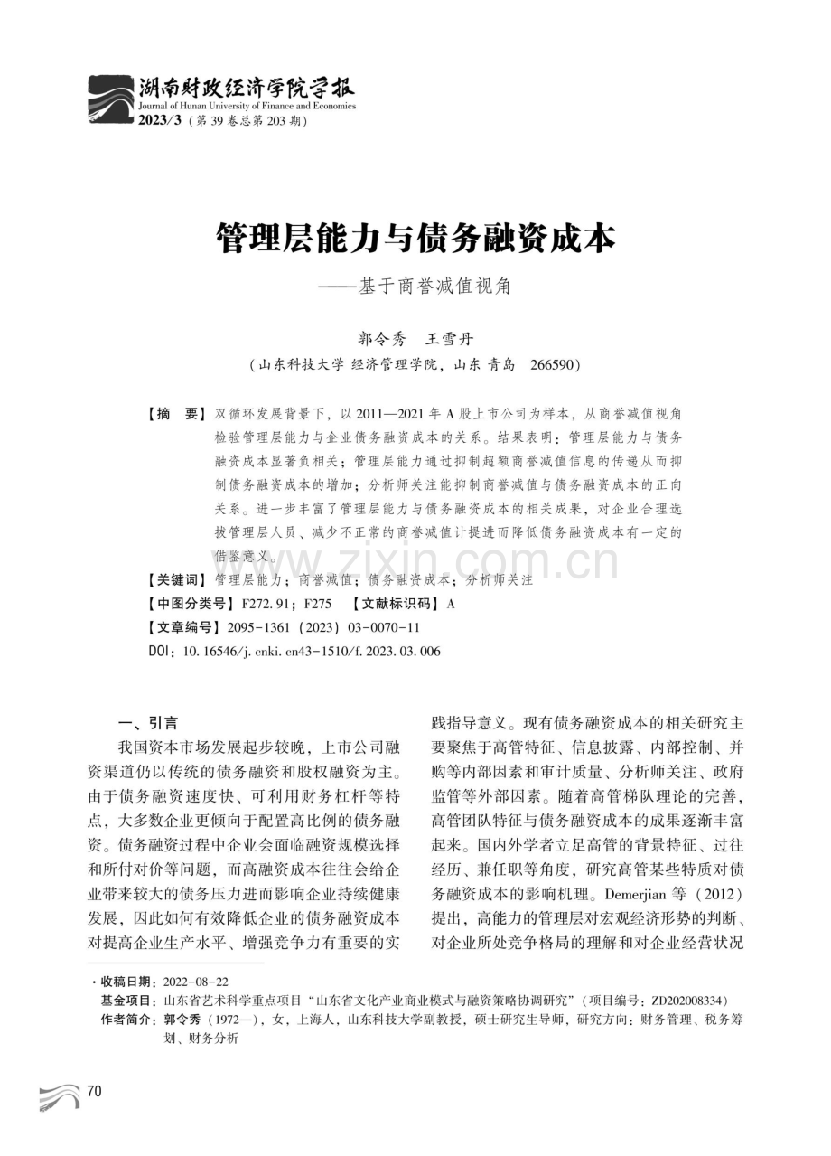 管理层能力与债务融资成本--基于商誉减值视角.pdf_第1页