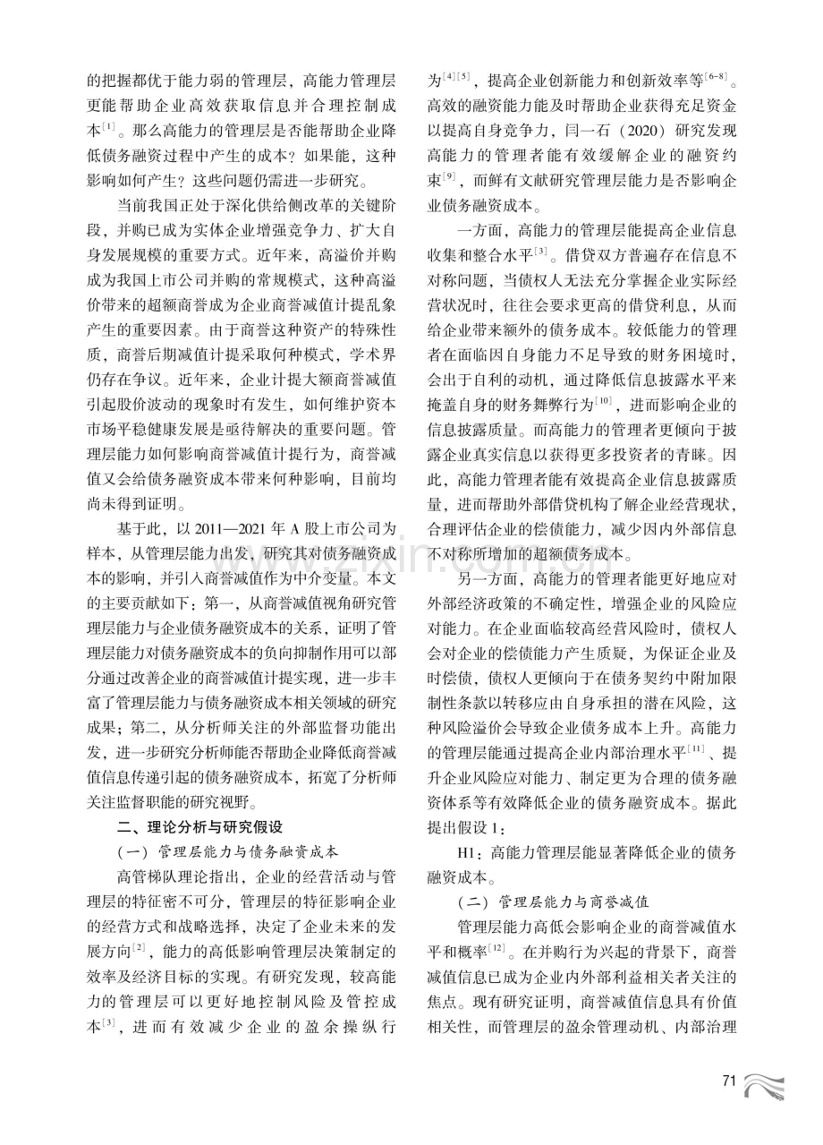 管理层能力与债务融资成本--基于商誉减值视角.pdf_第2页