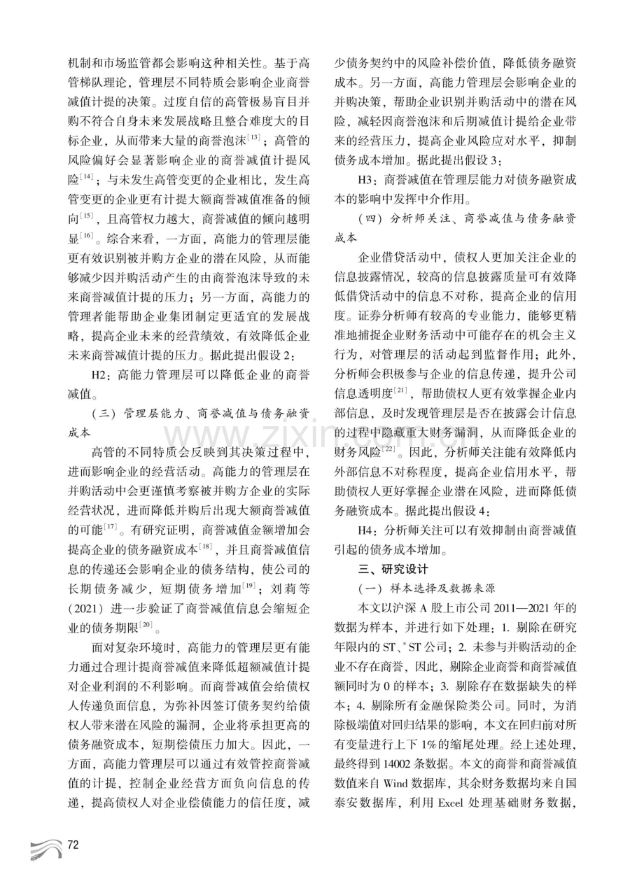 管理层能力与债务融资成本--基于商誉减值视角.pdf_第3页