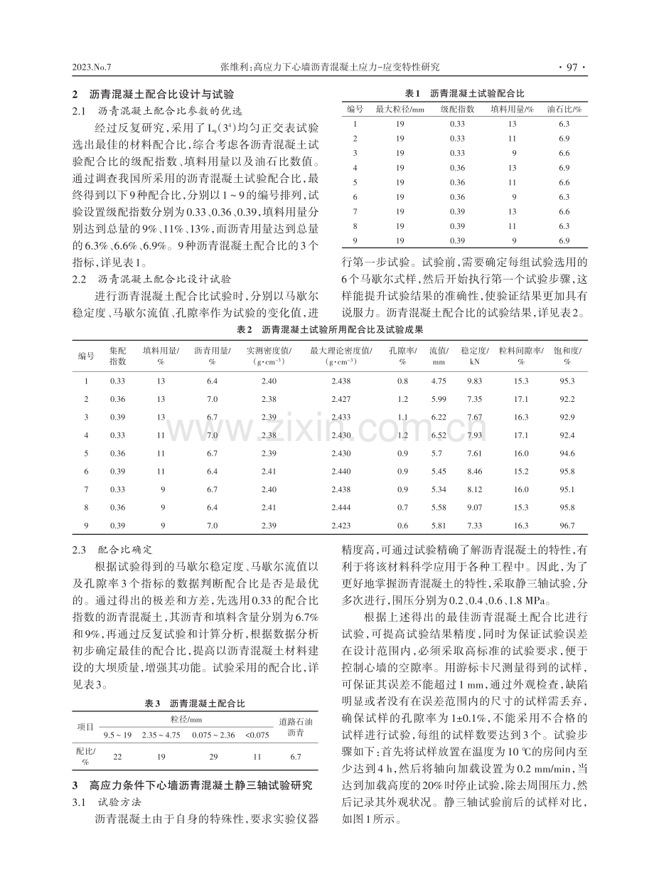 高应力下心墙沥青混凝土应力-应变特性研究.pdf_第2页