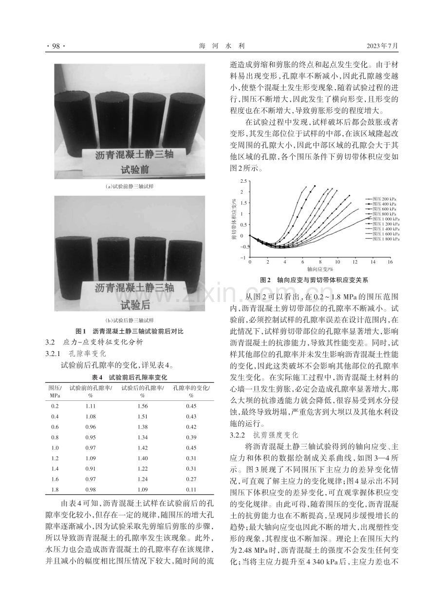 高应力下心墙沥青混凝土应力-应变特性研究.pdf_第3页