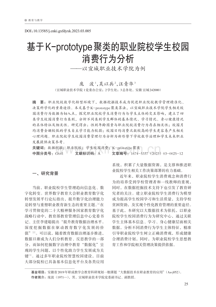 基于K-prototype聚类的职业院校学生校园消费行为分析——以宣城职业技术学院为例.pdf_第1页