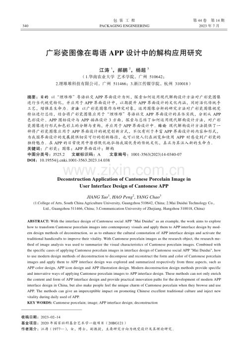 广彩瓷图像在粤语APP设计中的解构应用研究.pdf