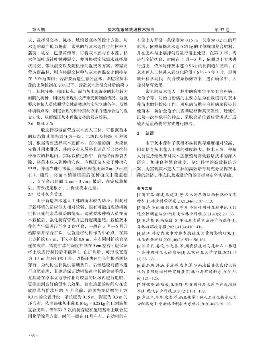 灰木莲繁殖栽培技术探究.pdf_第3页