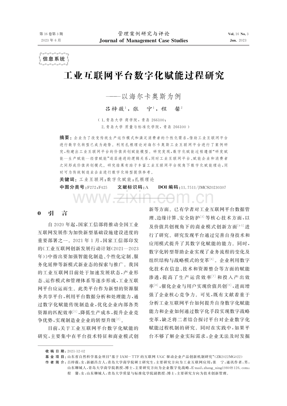 工业互联网平台数字化赋能过程研究——以海尔卡奥斯为例.pdf_第1页