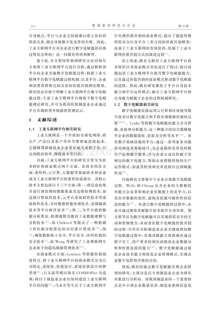 工业互联网平台数字化赋能过程研究——以海尔卡奥斯为例.pdf_第2页