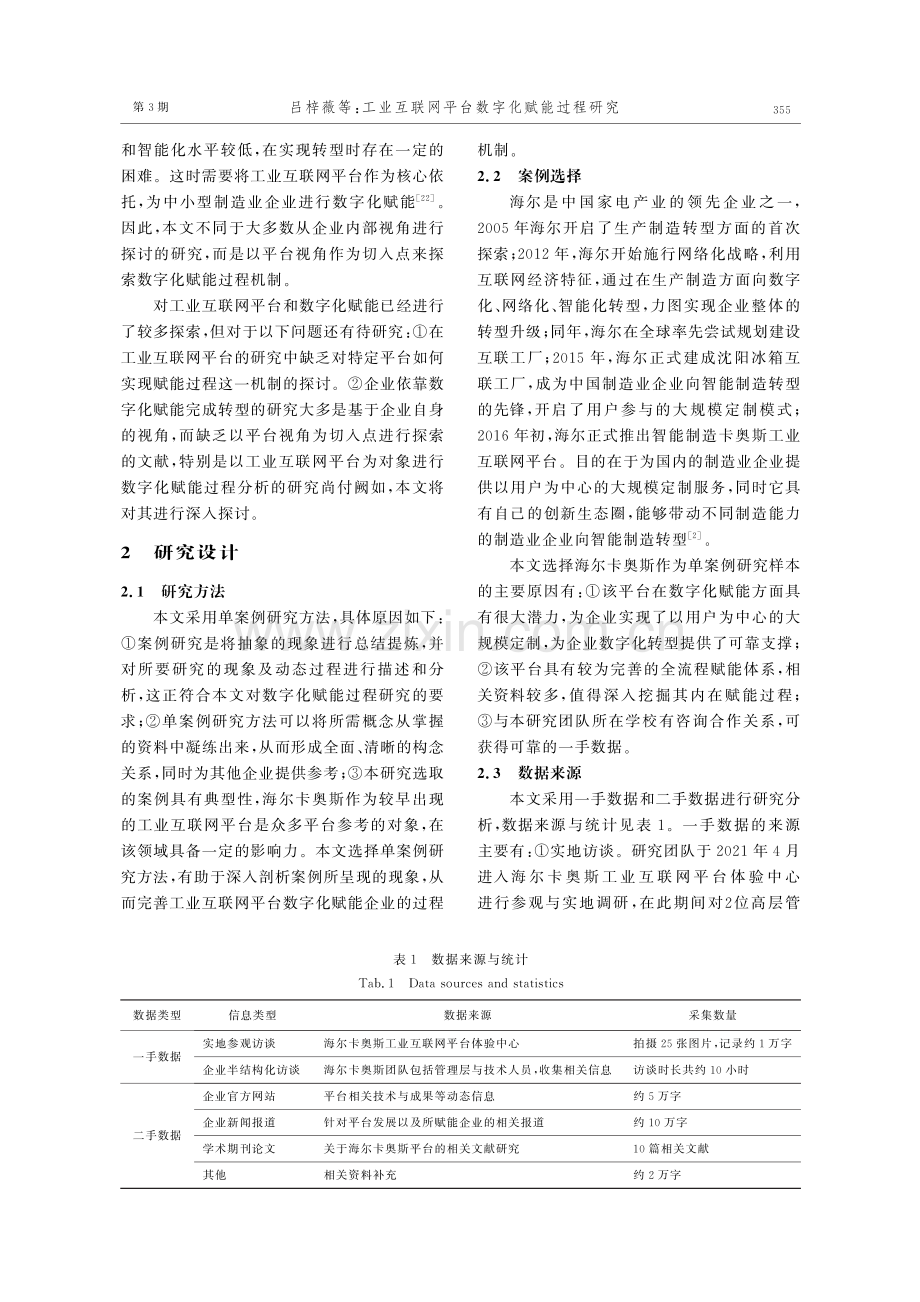 工业互联网平台数字化赋能过程研究——以海尔卡奥斯为例.pdf_第3页