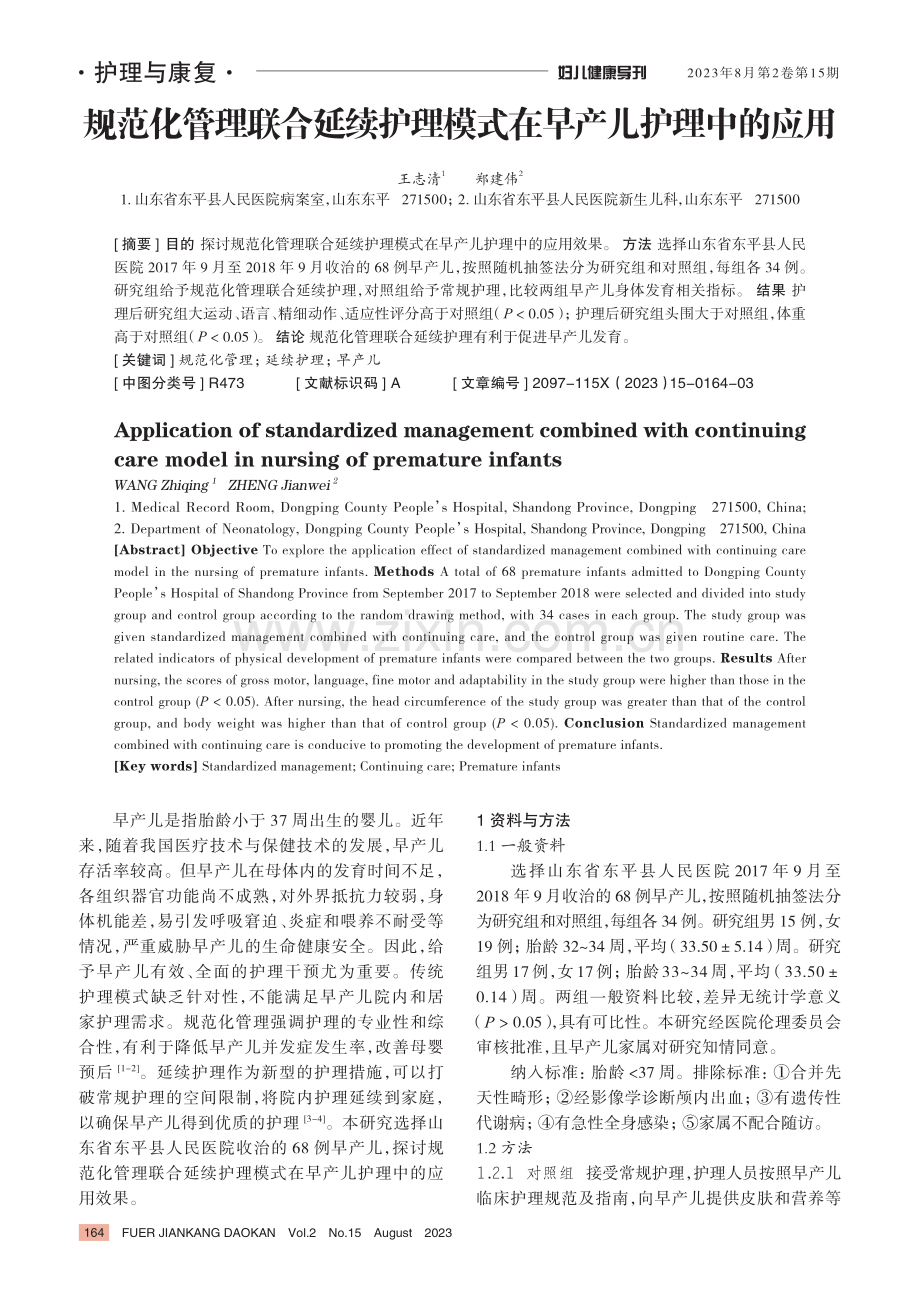 规范化管理联合延续护理模式在早产儿护理中的应用.pdf_第1页