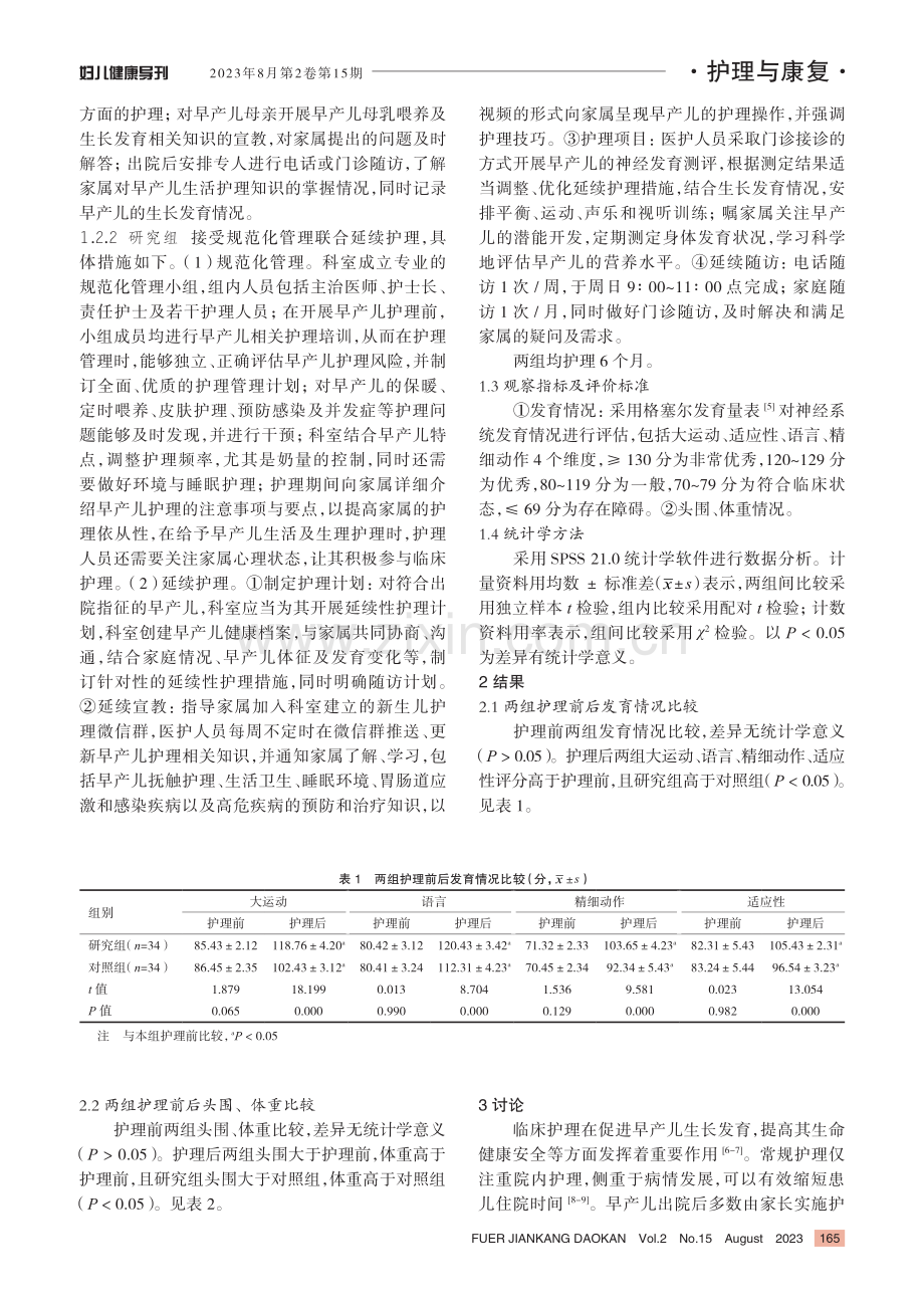 规范化管理联合延续护理模式在早产儿护理中的应用.pdf_第2页