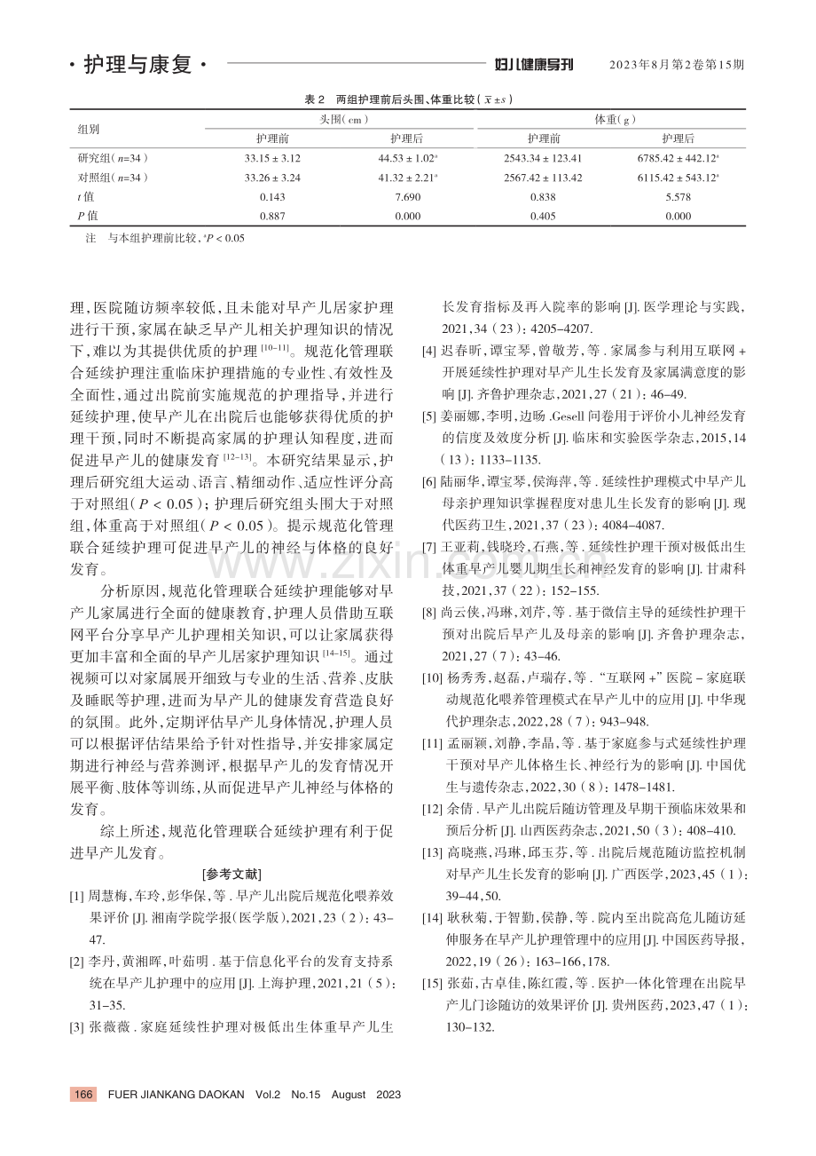 规范化管理联合延续护理模式在早产儿护理中的应用.pdf_第3页