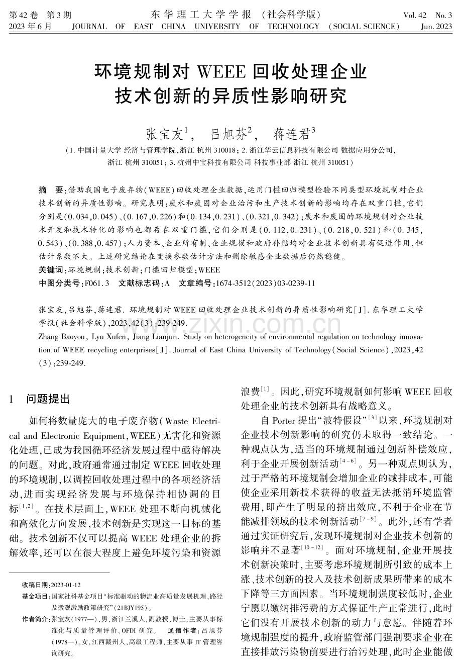 环境规制对WEEE回收处理企业技术创新的异质性影响研究.pdf_第1页