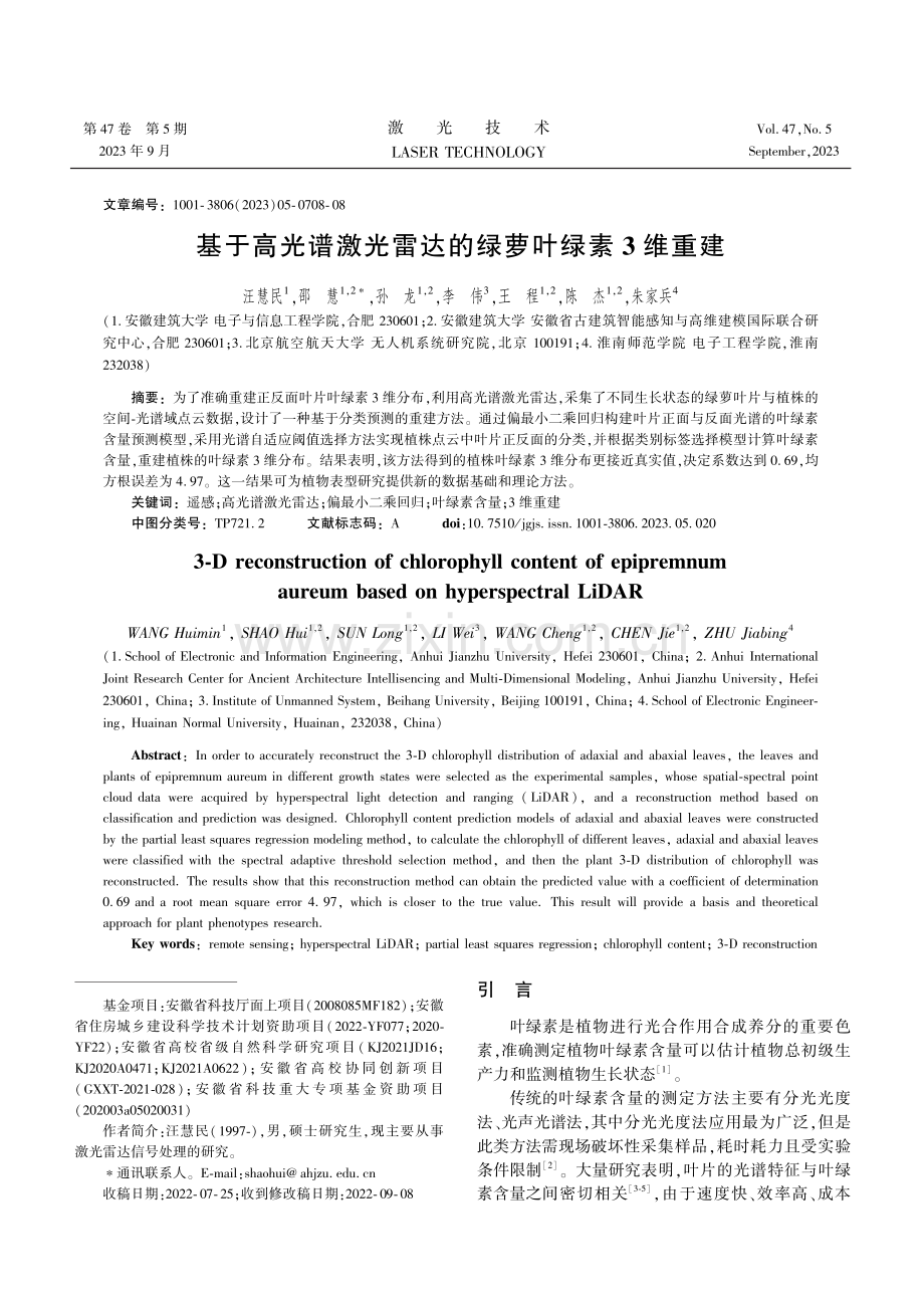 基于高光谱激光雷达的绿萝叶绿素3维重建.pdf_第1页