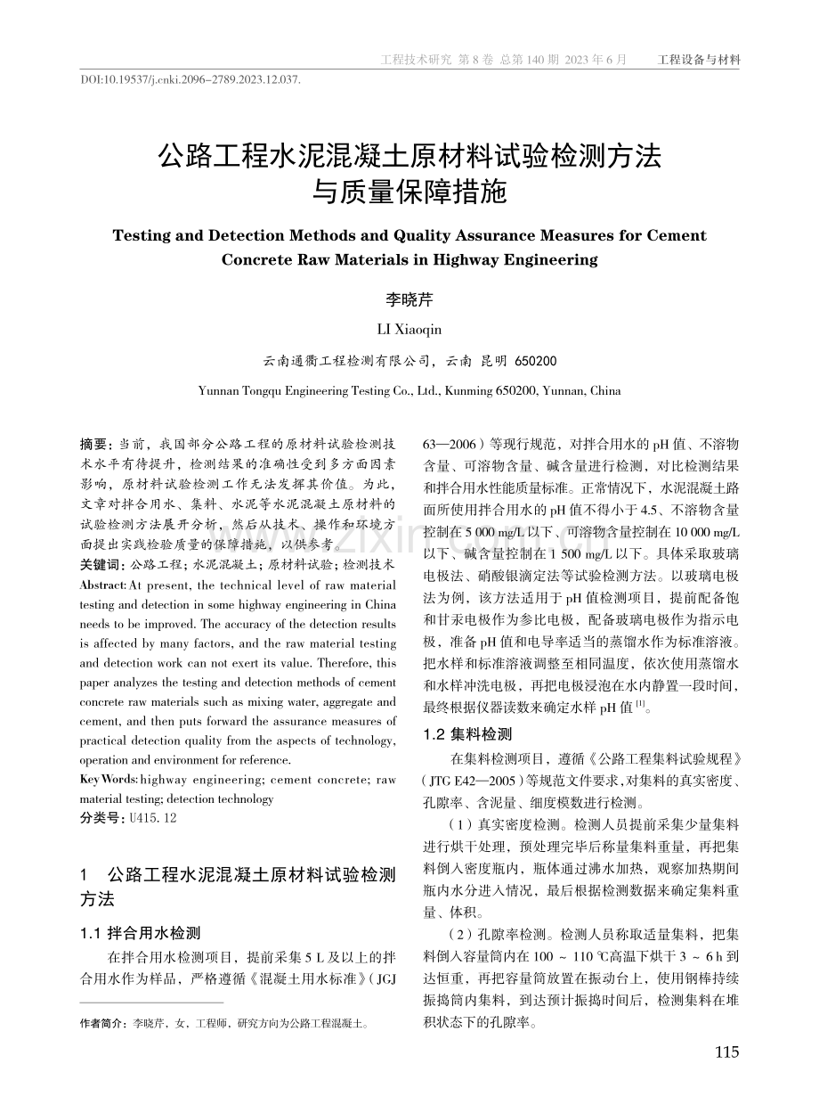 公路工程水泥混凝土原材料试验检测方法与质量保障措施.pdf_第1页