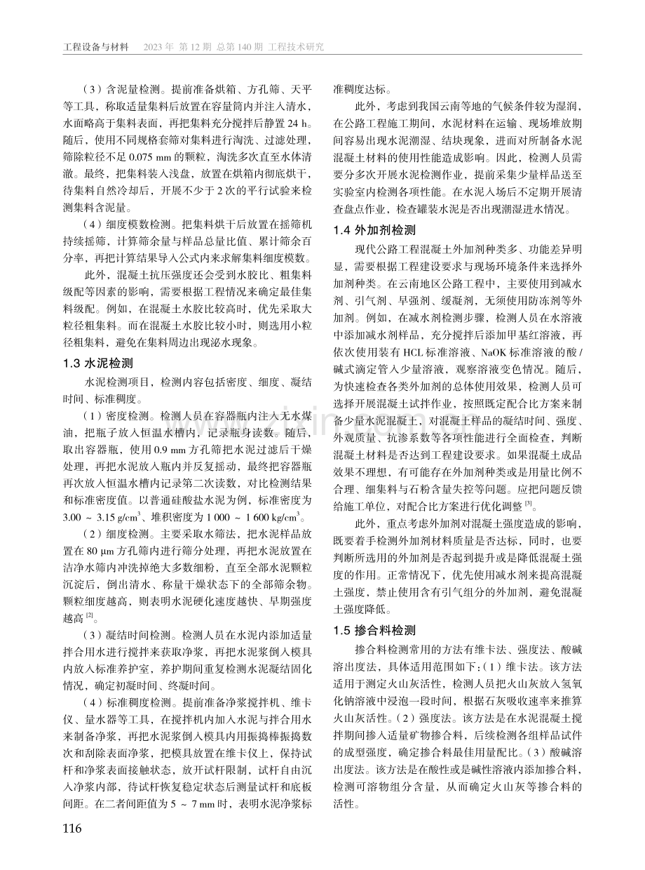 公路工程水泥混凝土原材料试验检测方法与质量保障措施.pdf_第2页