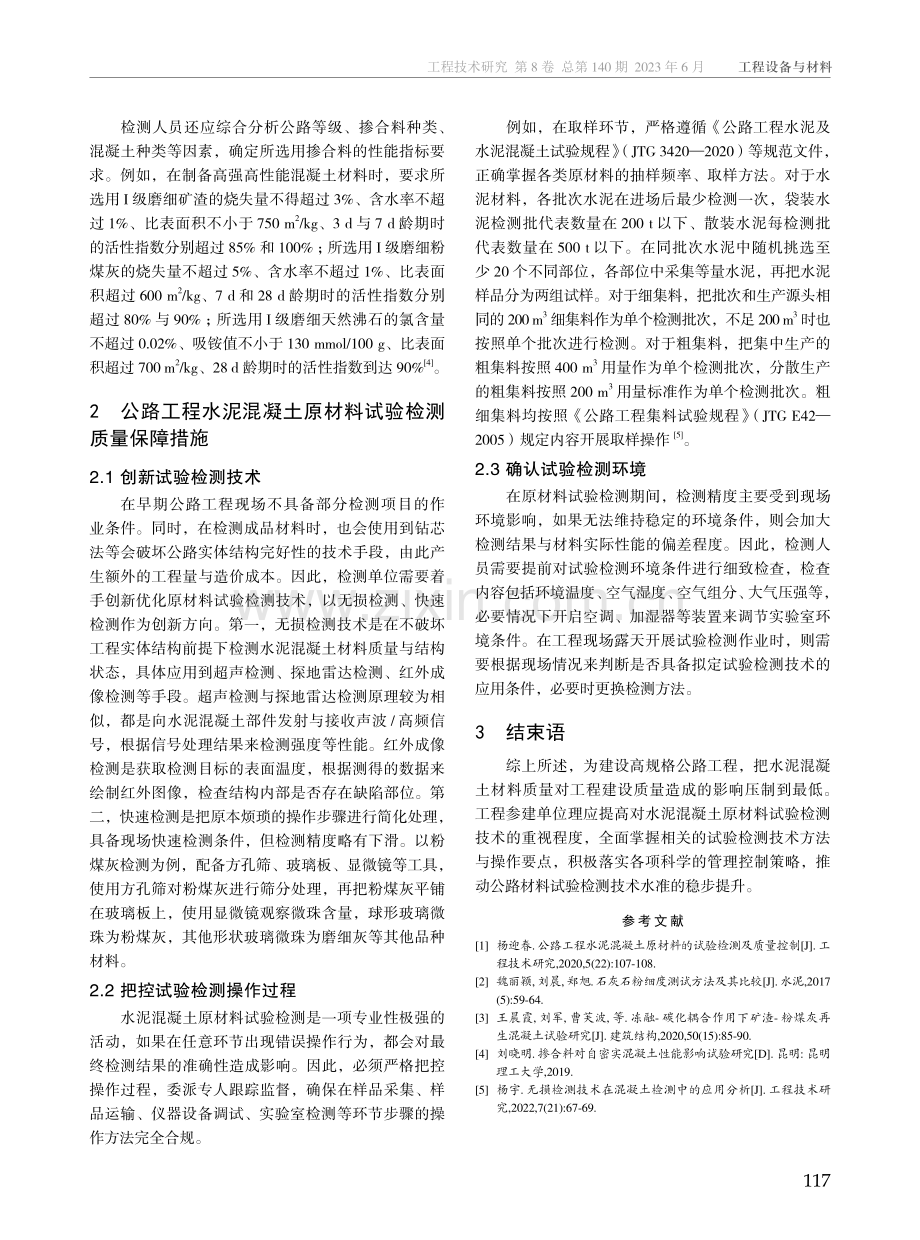 公路工程水泥混凝土原材料试验检测方法与质量保障措施.pdf_第3页