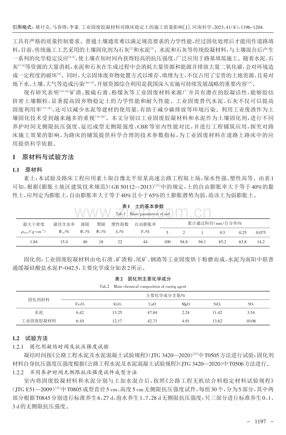 工业固废胶凝材料对路床稳定土的施工质量影响.pdf_第2页