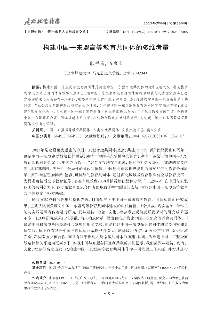 构建中国—东盟高等教育共同体的多维考量.pdf_第1页