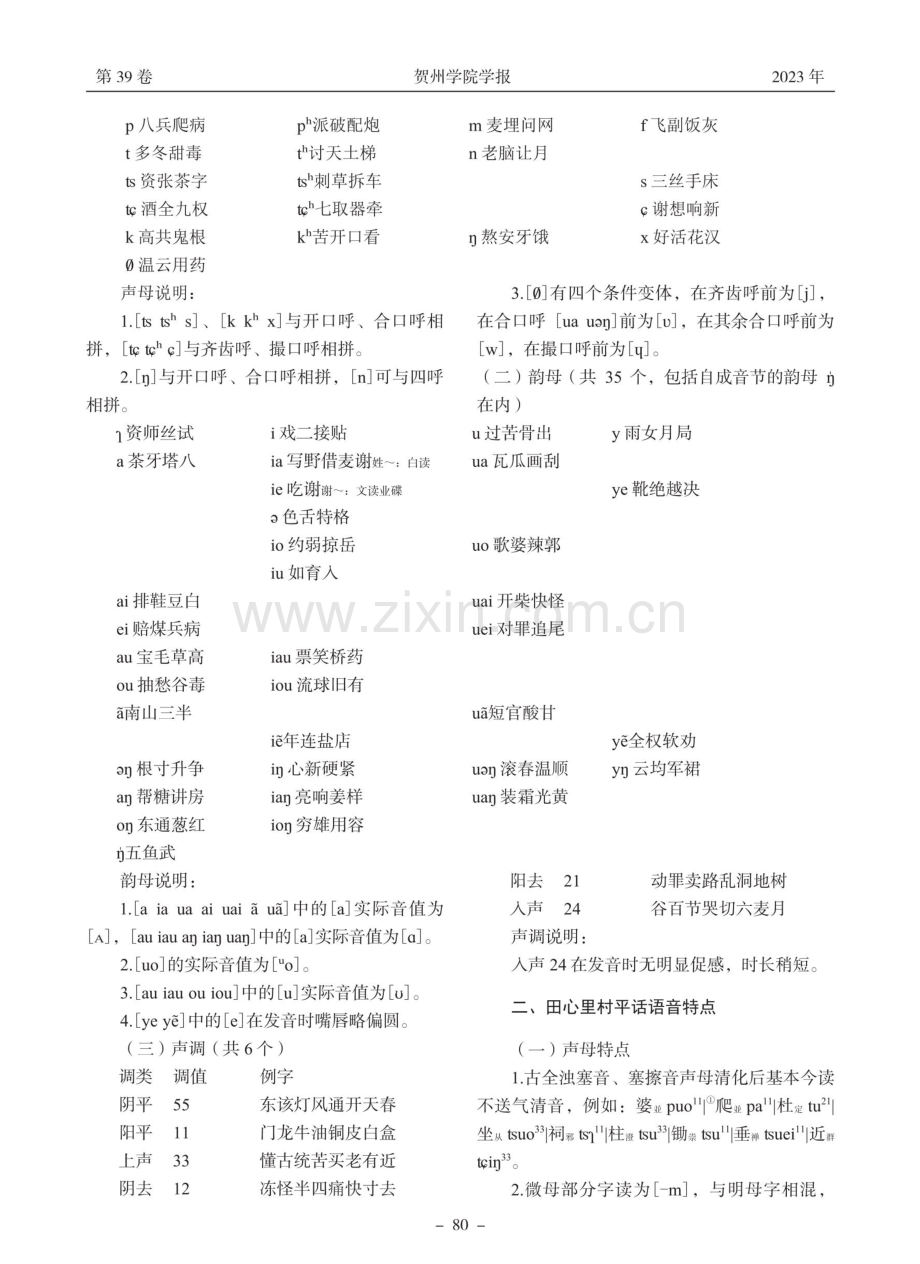 桂林朝阳乡田心里村平话语音特点及与周边平话语音比较.pdf_第2页