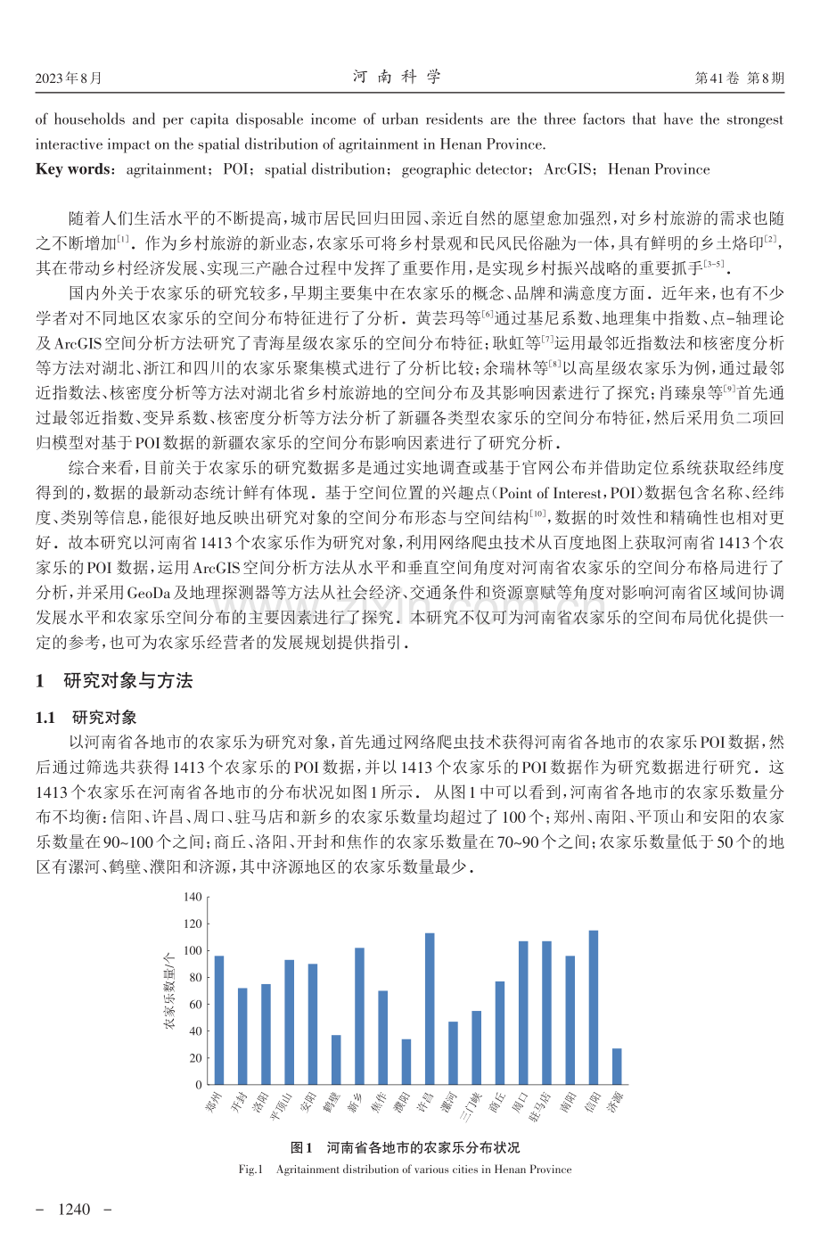 基于POI数据的河南省农家乐空间分布特征及影响因素分析.pdf_第2页