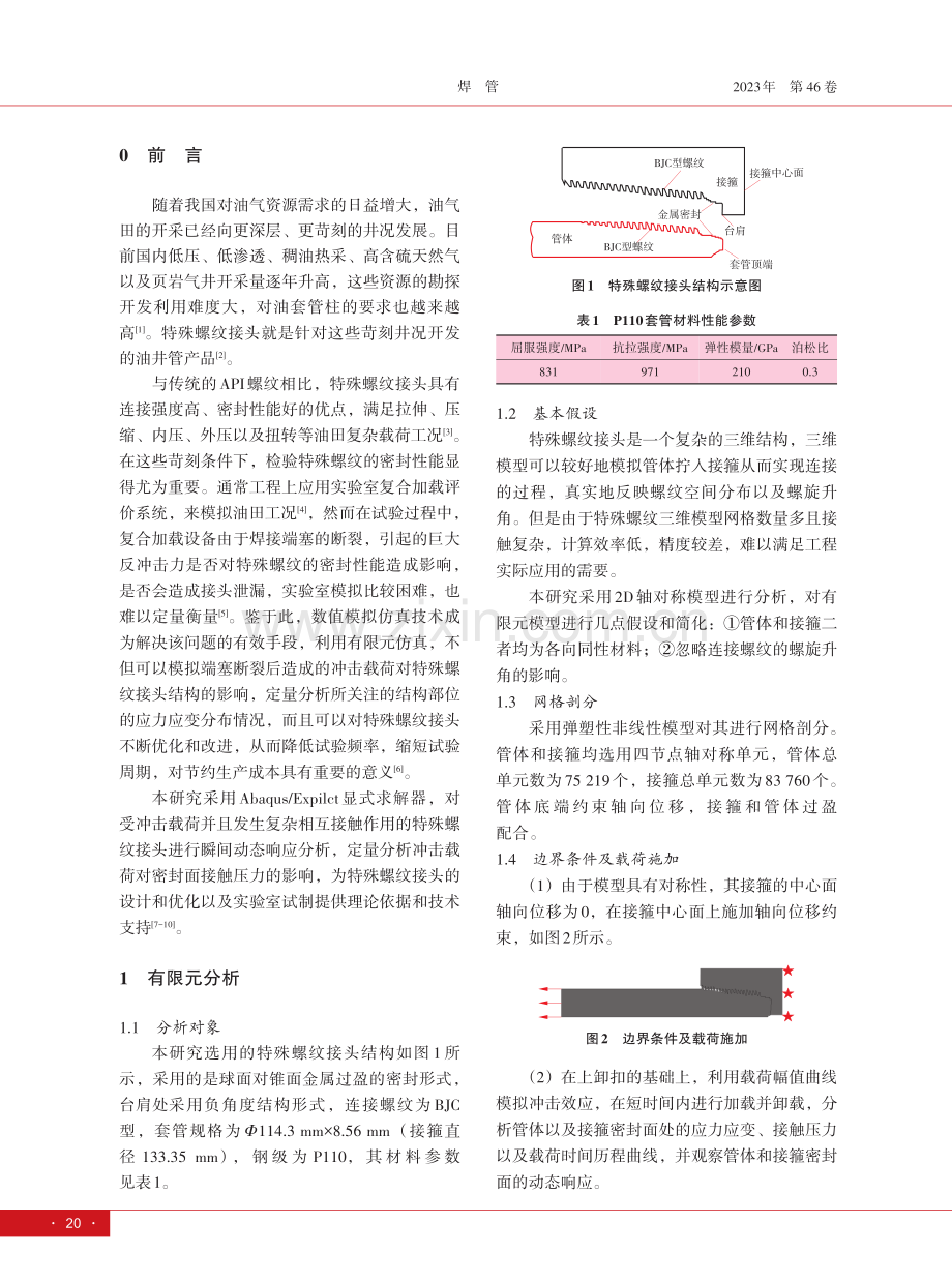 高速冲击下特殊螺纹接头动态响应特性研究.pdf_第2页