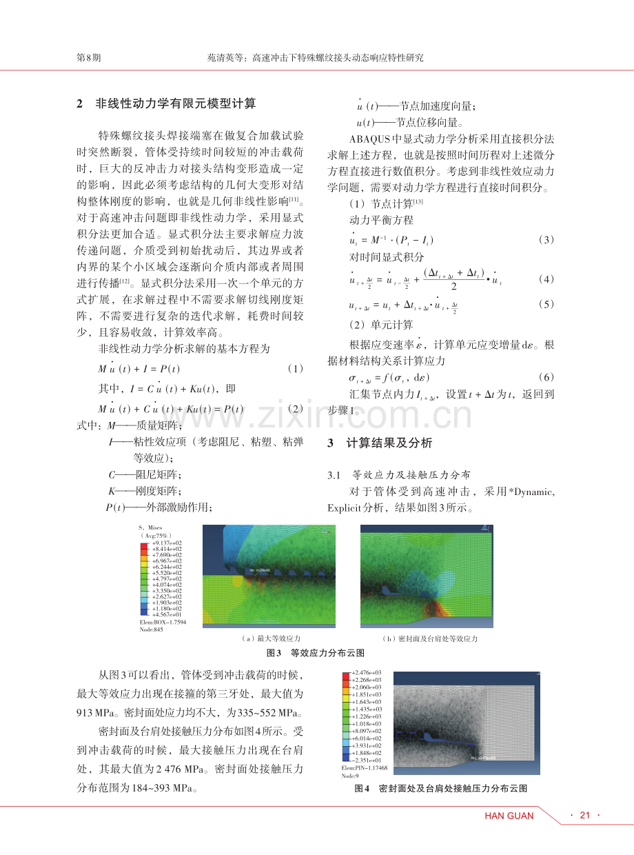 高速冲击下特殊螺纹接头动态响应特性研究.pdf_第3页