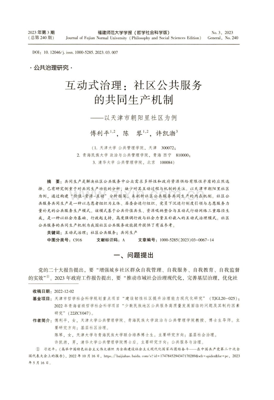 互动式治理：社区公共服务的共同生产机制--以天津市朝阳里社区为例.pdf_第1页