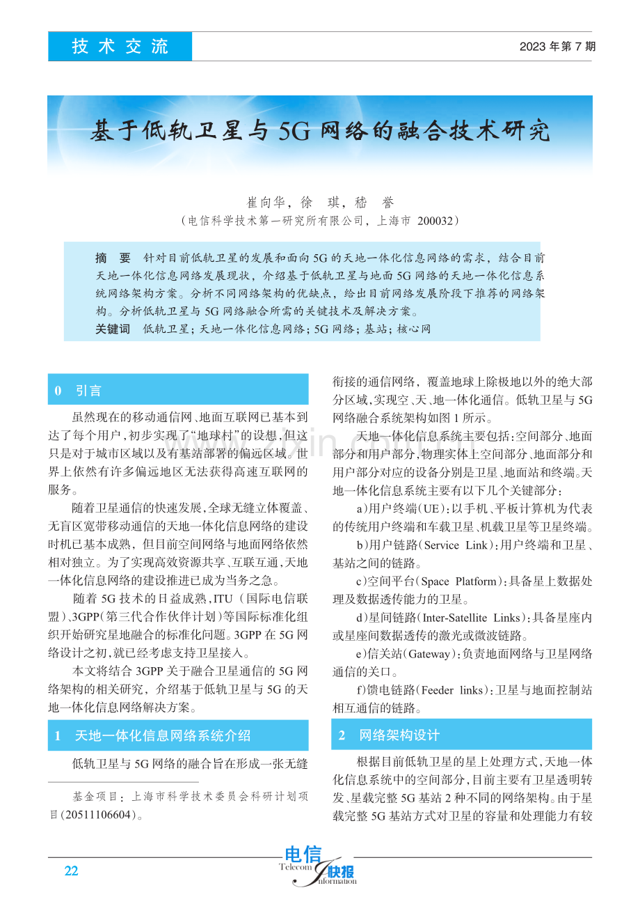 基于低轨卫星与5G网络的融合技术研究.pdf_第1页