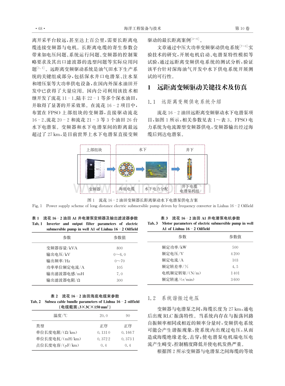 海洋油气远距离变频驱动关键技术研究及实验验证.pdf_第2页