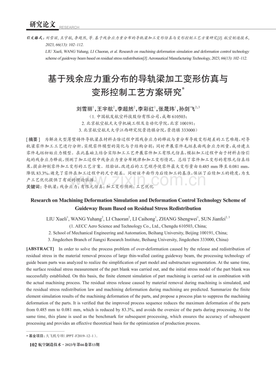 基于残余应力重分布的导轨梁加工变形仿真与变形控制工艺方案研究.pdf_第1页