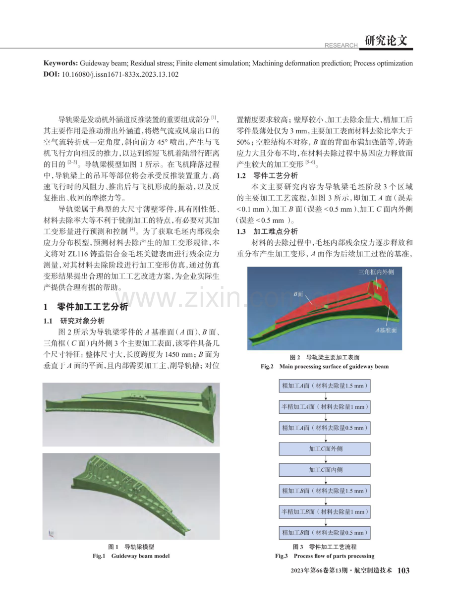 基于残余应力重分布的导轨梁加工变形仿真与变形控制工艺方案研究.pdf_第2页