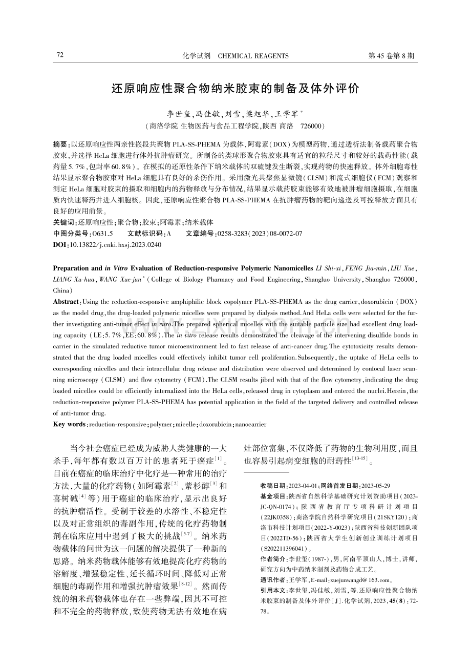 还原响应性聚合物纳米胶束的制备及体外评价.pdf_第1页