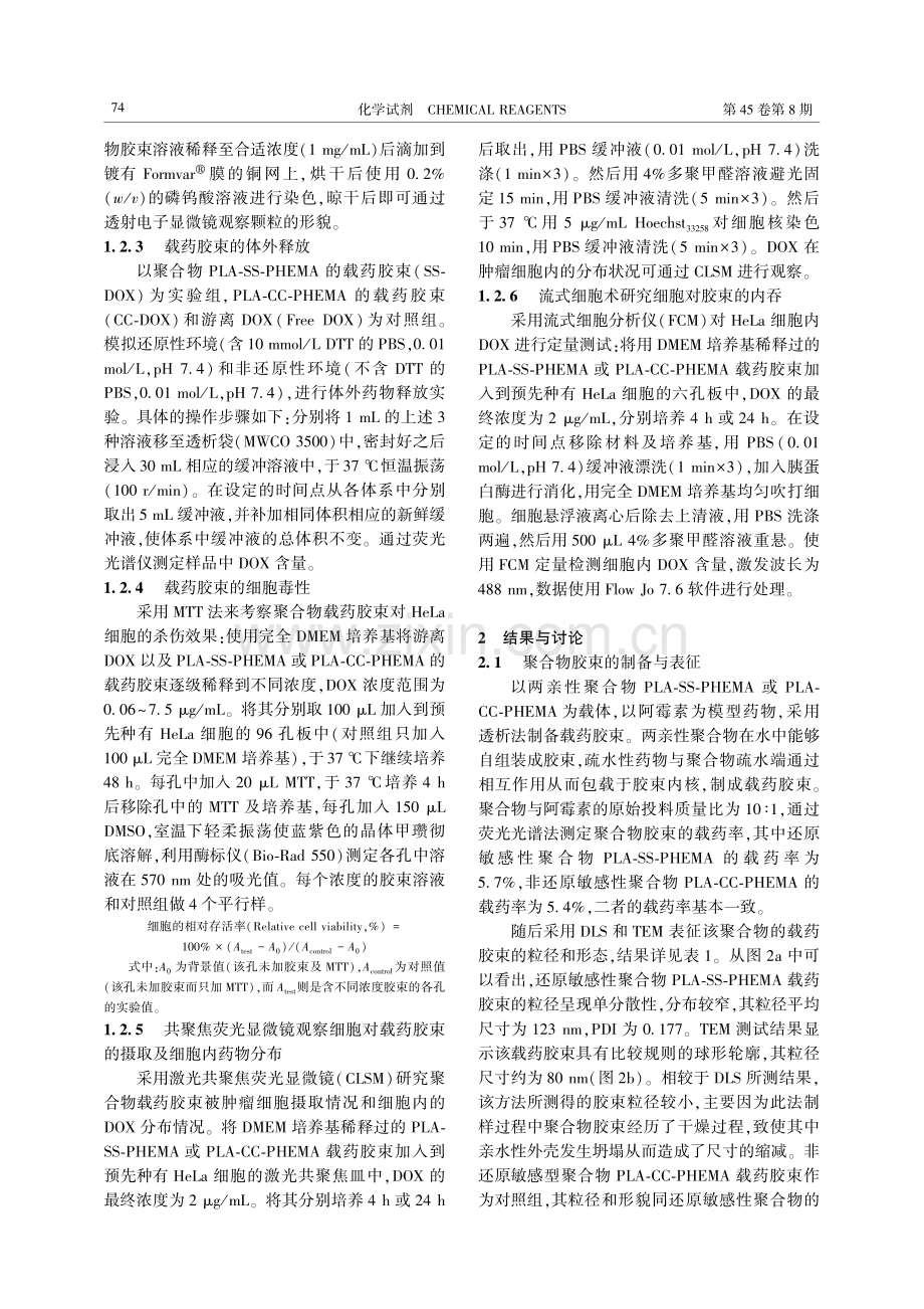 还原响应性聚合物纳米胶束的制备及体外评价.pdf_第3页