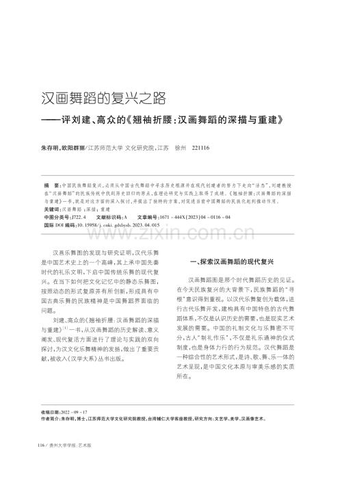 汉画舞蹈的复兴之路——评刘建、高众的《翘袖折腰：汉画舞蹈的深描与重建》.pdf