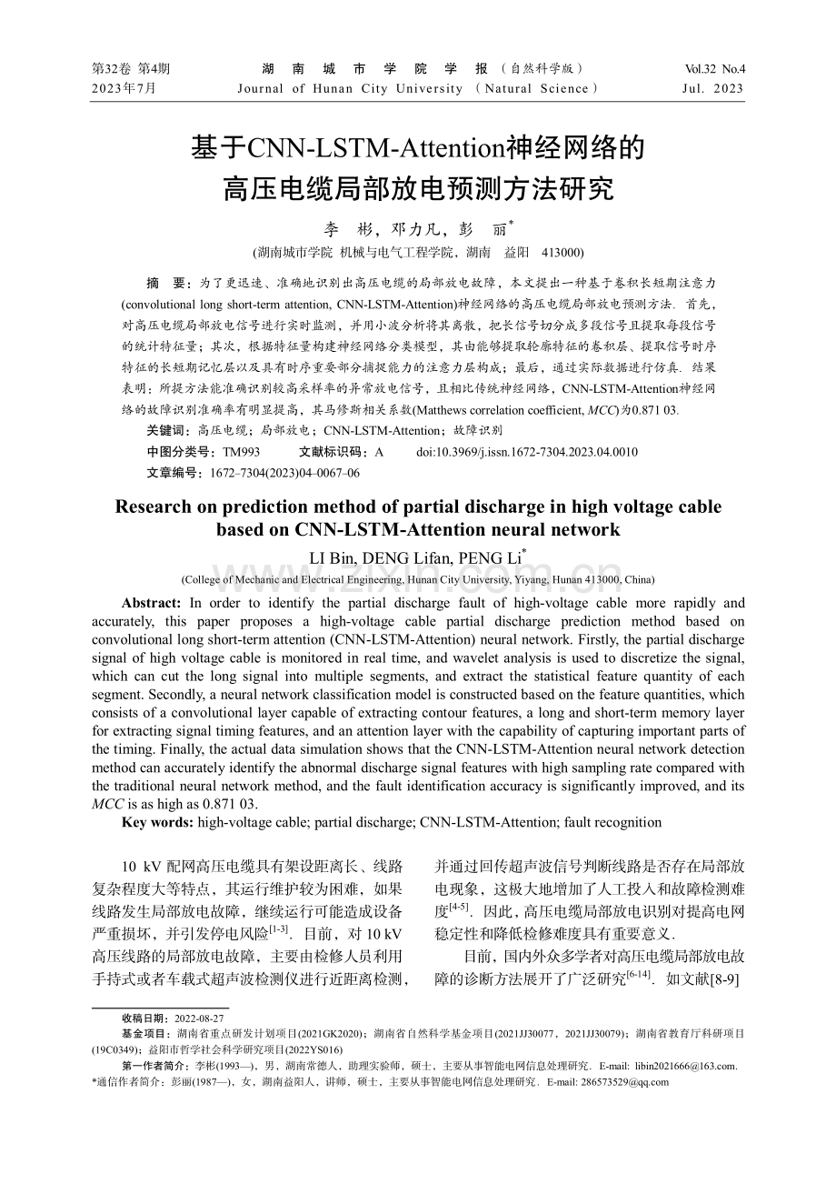 基于CNN-LSTM-Attention神经网络的高压电缆局部放电预测方法研究.pdf_第1页