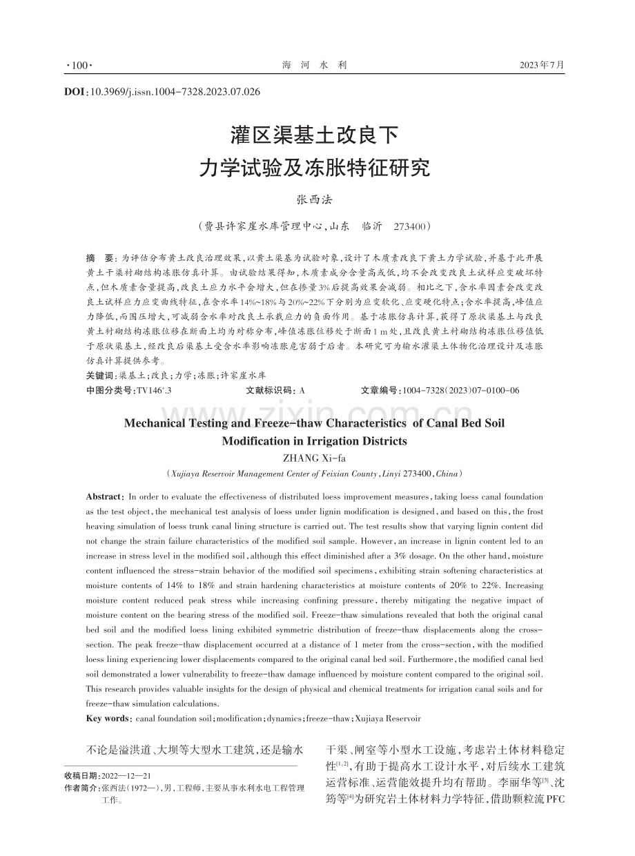 灌区渠基土改良下力学试验及冻胀特征研究.pdf_第1页