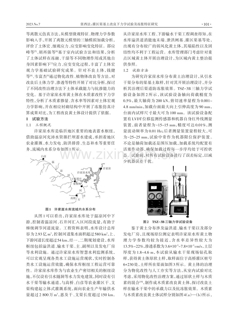 灌区渠基土改良下力学试验及冻胀特征研究.pdf_第2页