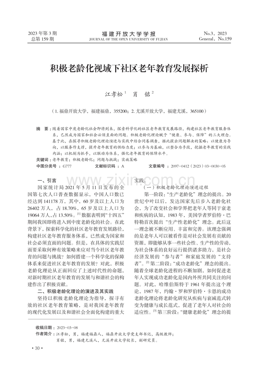 积极老龄化视域下社区老年教育发展探析.pdf_第1页