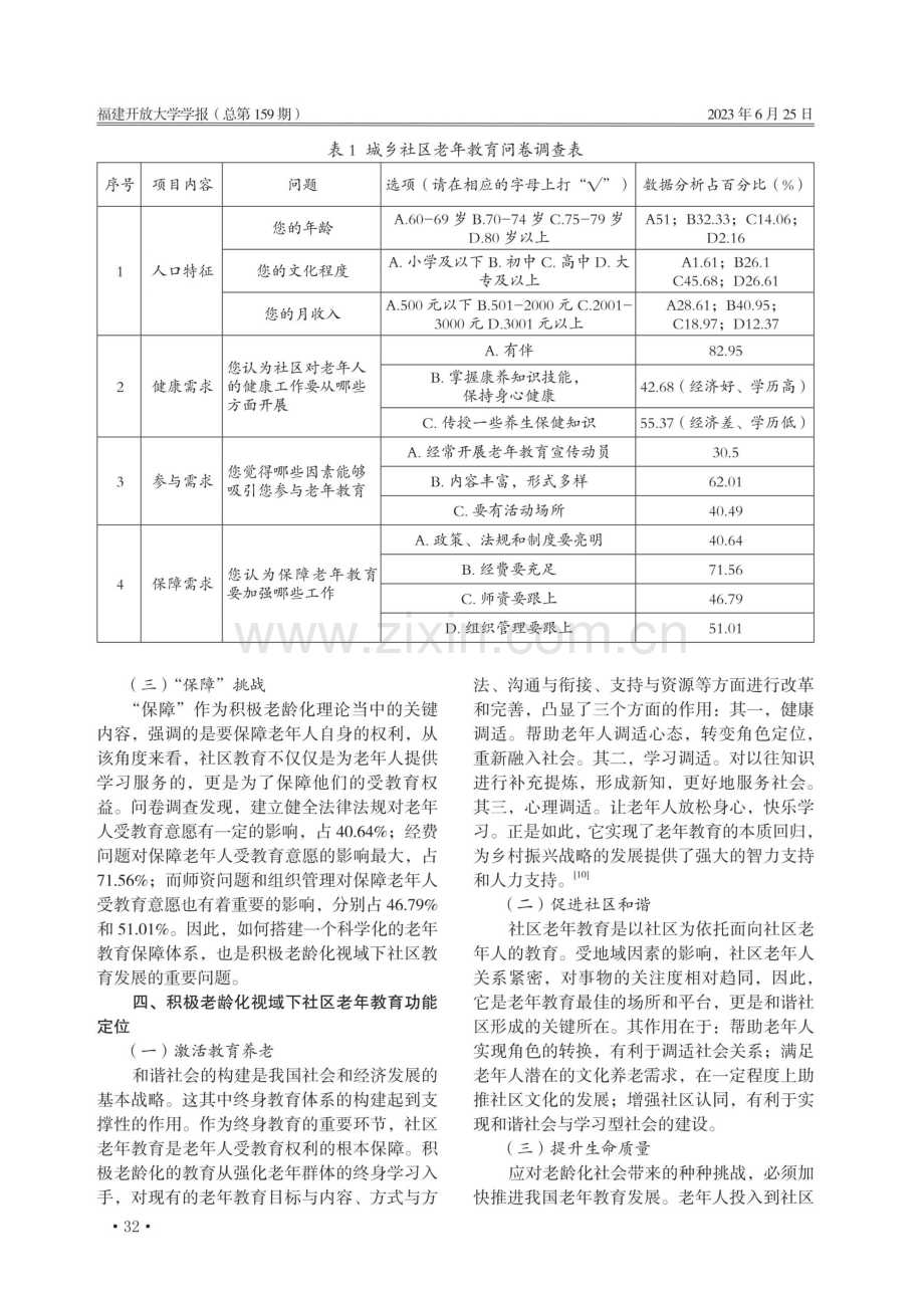 积极老龄化视域下社区老年教育发展探析.pdf_第3页