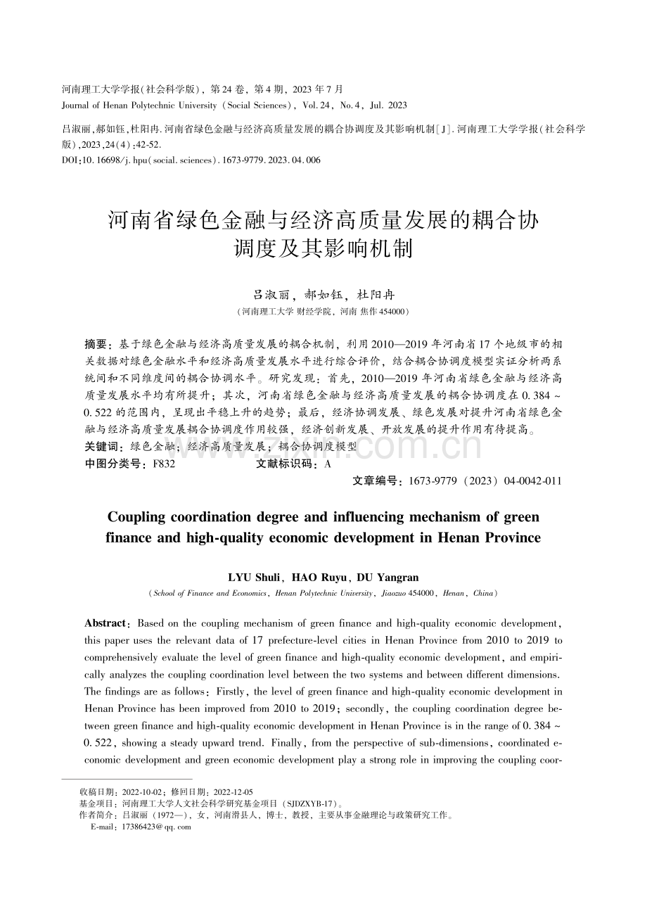 河南省绿色金融与经济高质量发展的耦合协调度及其影响机制.pdf_第1页