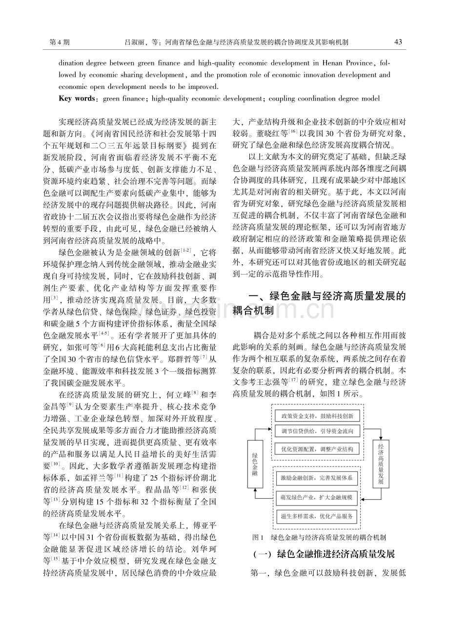 河南省绿色金融与经济高质量发展的耦合协调度及其影响机制.pdf_第2页