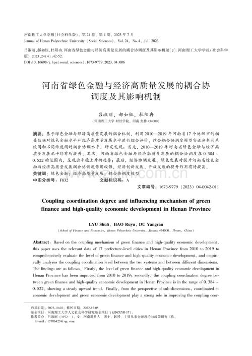 河南省绿色金融与经济高质量发展的耦合协调度及其影响机制.pdf