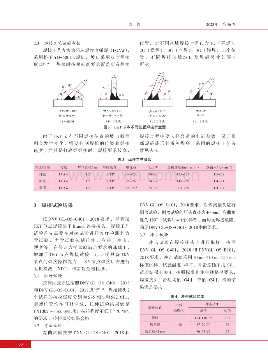 海上风电导管架TKY节点的FCAW双面焊焊接工艺.pdf_第3页